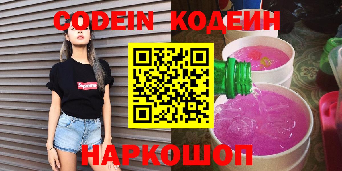 Кодеиновый сироп Lean Purple Drank  Вход с VPN  Арзамас  Codein Purple Drank 